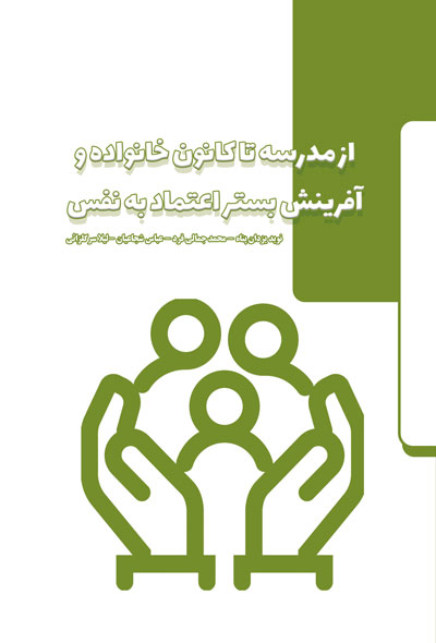 از مدرسه تا کانون خانواده و آفرینش بستر اعتماد به نفس